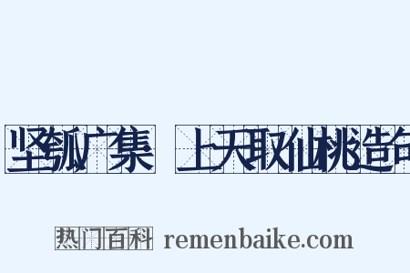 坚瓠广集·上天取仙桃造句是什么意思的图片